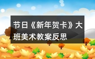 節(jié)日《新年賀卡》大班美術(shù)教案反思