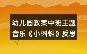 幼兒園教案中班主題音樂(lè)《小蝌蚪》反思