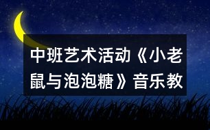 中班藝術(shù)活動(dòng)《小老鼠與泡泡糖》音樂教案反思