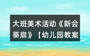 大班美術(shù)活動《新會葵扇》【幼兒園教案大全】反思