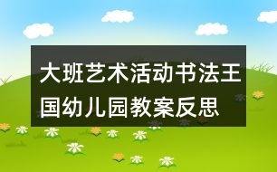 大班藝術(shù)活動(dòng)書法王國幼兒園教案反思