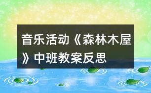 音樂活動《森林木屋》中班教案反思