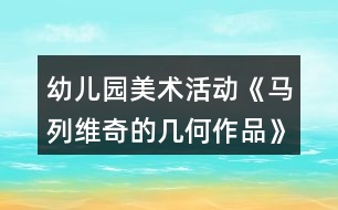 幼兒園美術活動《馬列維奇的幾何作品》大班教案