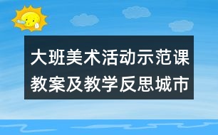 大班美術(shù)活動示范課教案及教學(xué)反思城市的禮花