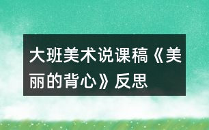 大班美術(shù)說(shuō)課稿《美麗的背心》反思