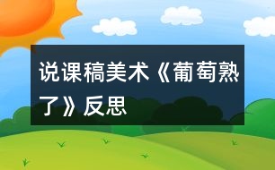 說(shuō)課稿美術(shù)《葡萄熟了》反思