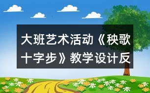 大班藝術(shù)活動《秧歌十字步》教學(xué)設(shè)計反思