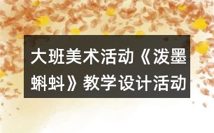 大班美術活動《潑墨蝌蚪》教學設計活動反思