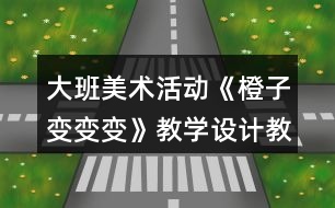 大班美術活動《橙子變變變》教學設計教案反思