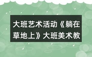 大班藝術(shù)活動《躺在草地上》大班美術(shù)教案