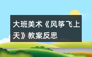 大班美術《風箏飛上天》教案反思