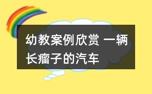 幼教案例欣賞 一輛“長瘤子”的汽車——美術(shù)寫生創(chuàng)作教學案例