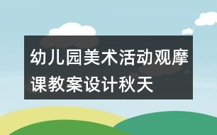 幼兒園美術(shù)活動觀摩課教案設(shè)計(jì)——秋天的蘋果樹