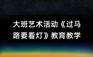 大班藝術活動《過馬路要看燈》教育教學設計方案反思