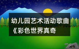 幼兒園藝術(shù)活動——歌曲《彩色世界真奇妙》教案及觀察反思