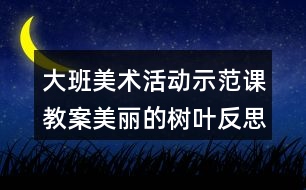 大班美術活動示范課教案美麗的樹葉反思