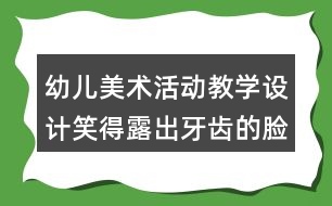 幼兒美術活動教學設計笑得露出牙齒的臉