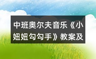 中班奧爾夫音樂《小妞妞勾勾手》教案及教學(xué)反思