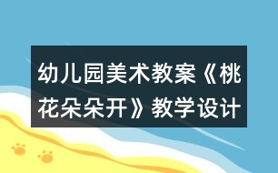 幼兒園美術(shù)教案《桃花朵朵開》教學(xué)設(shè)計(jì)與反思