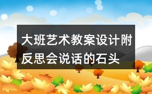 大班藝術教案設計附反思會說話的石頭