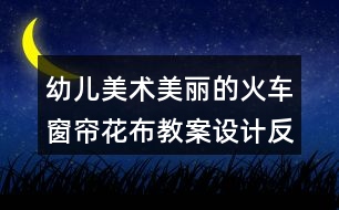 幼兒美術(shù)美麗的火車窗簾花布教案設(shè)計反思