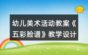 幼兒美術活動教案《五彩臉譜》教學設計與反思