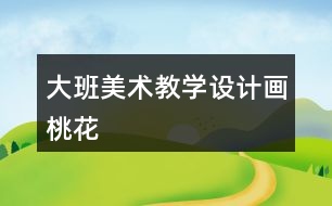 大班美術教學設計畫桃花