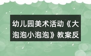 幼兒園美術(shù)活動《大泡泡小泡泡》教案反思