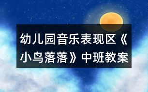 幼兒園音樂表現(xiàn)區(qū)《小鳥落落》中班教案反思