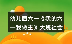 幼兒園六一《我的六一我做主》大班社會(huì)藝術(shù)方案