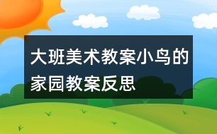 大班美術(shù)教案小鳥的家園教案反思