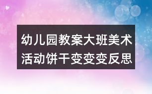 幼兒園教案大班美術活動餅干變變變反思