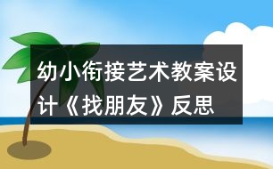 幼小銜接藝術(shù)教案設(shè)計(jì)《找朋友》反思