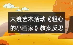 大班藝術(shù)活動《粗心的小畫家》教案反思