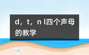 d，t，n l四個(gè)聲母的教學(xué)