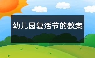 幼兒園復活節(jié)的教案