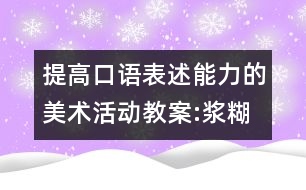 提高口語表述能力的美術活動教案:漿糊印畫