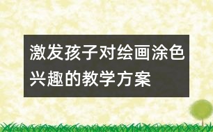 激發(fā)孩子對(duì)繪畫涂色興趣的教學(xué)方案