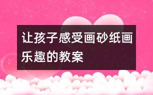 讓孩子感受畫砂紙畫樂趣的教案