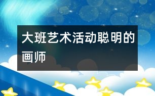 大班藝術(shù)活動：聰明的畫師