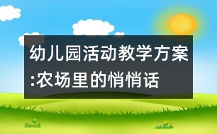 幼兒園活動教學方案:農(nóng)場里的悄悄話