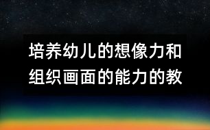 培養(yǎng)幼兒的想像力和組織畫(huà)面的能力的教案:秋游