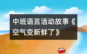 中班語言活動(dòng)：故事《空氣變新鮮了》