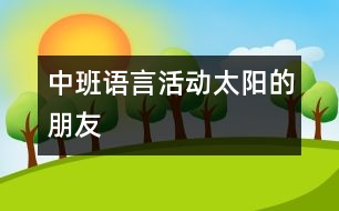 中班語言活動(dòng)：太陽的朋友