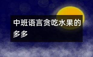 中班語言：貪吃水果的多多