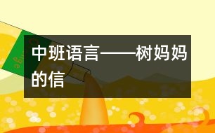 中班語言――樹媽媽的信