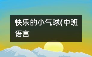 快樂的小氣球(中班語(yǔ)言）