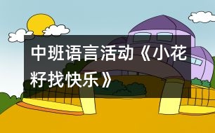 中班語言活動《小花籽找快樂》