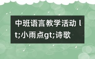 中班語(yǔ)言教學(xué)活動(dòng) lt;小雨點(diǎn)gt;（詩(shī)歌）