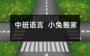 中班語(yǔ)言  小兔搬家